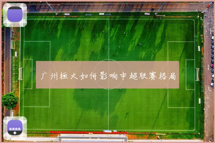 广州桓大如何影响中超联赛格局