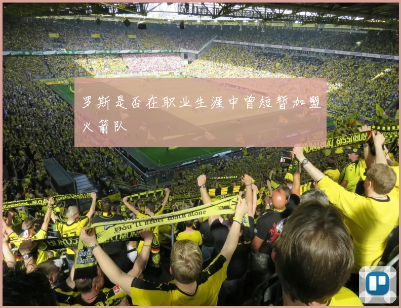 罗斯是否在职业生涯中曾短暂加盟火箭队