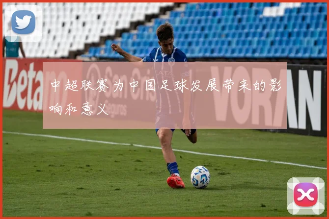 中超联赛为中国足球发展带来的影响和意义