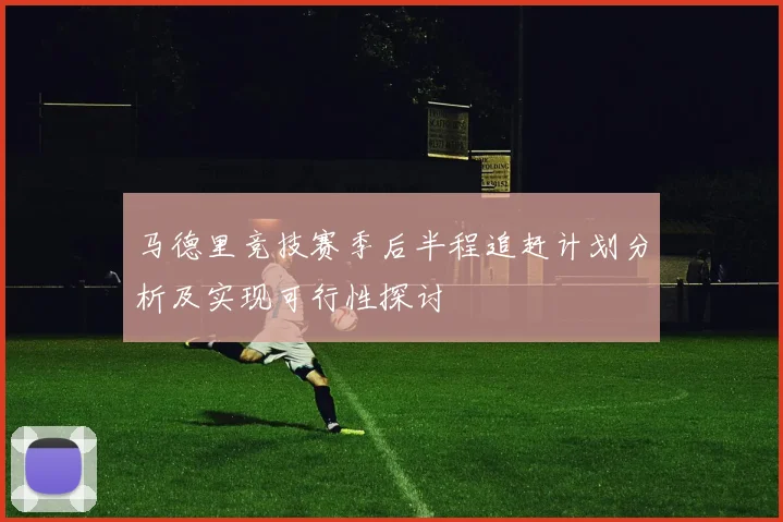 马德里竞技赛季后半程追赶计划分析及实现可行性探讨