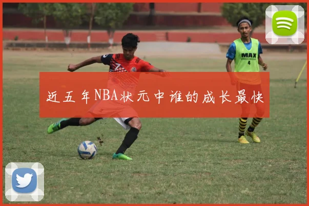 近五年NBA状元中谁的成长最快