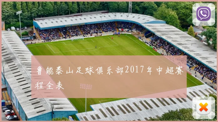 鲁能泰山足球俱乐部2017年中超赛程全表