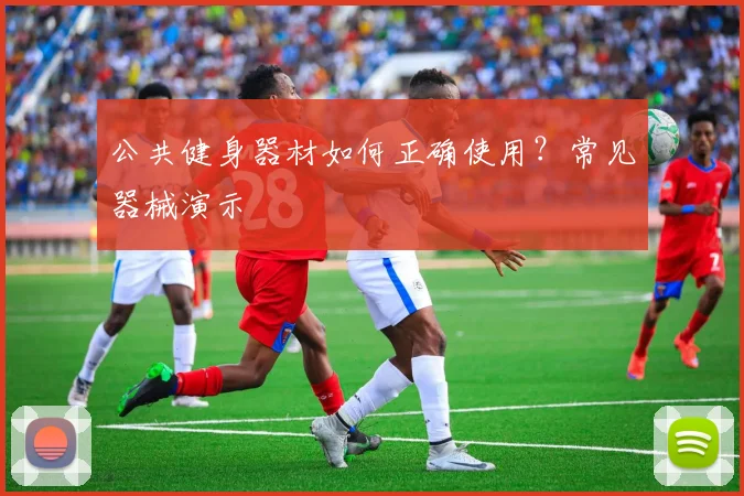 公共健身器材如何正确使用？常见器械演示